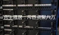 合生雅居：斥巨资聚八方资源，开启品牌营销新时代