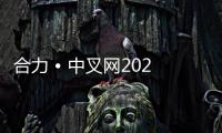 合力 • 中叉网2025万里行系列报道（三）——筑牢产业基石 打造全球标杆：合力零部件产业高质量发展赋能行业新跨越