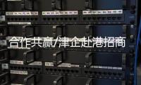 合作共赢/津企赴港招商：千封邮件不如一次见面