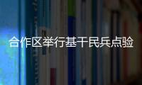 合作区举行基干民兵点验大会，组建海防巡逻警戒排