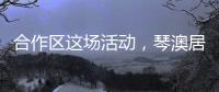 合作区这场活动，琴澳居民既健身又学法