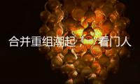 合并重组潮起，“看门人”券商合规正被层层加码｜金融合规月榜