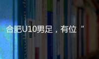 合肥U10男足，有位“95后”蜀山女教练