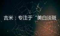 吉米：专注于“美白淡斑”，做功效护肤领域的长期主义者