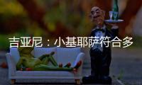 吉亚尼
：小基耶萨符合多特蒙德的节奏，吉恩托利开始关注克洛泽