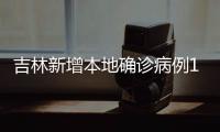 吉林新增本地确诊病例19例、无症状感染者7例