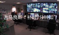 吉马良斯
：补时7分钟如同7年 我们在天河幸存下来