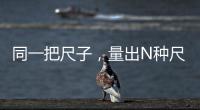 同一把尺子�，量出N种尺度	？足球罚单也是抽签决定的？