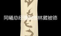 同曦总经理祝贺林葳被德克萨斯传奇队选中：加油 追梦少年
