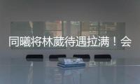 同曦将林葳待遇拉满！会组建团队保障追梦
，体型更壮+体脂更低

！