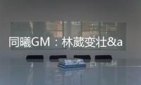 同曦GM：林葳变壮&体脂更低了 俱乐部会派团队来美国支持他追梦