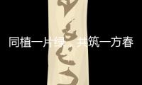 同植一片绿，共筑一方春	！珠海规划科创中心举行义务植树活动