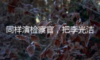 同样演检察官，把李光洁和张译、王劲松放在一起比较，高下立见