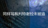 同样骂裁判特谢拉未被追罚
，彭欣力却遭重罚	，给的待遇为何不同？