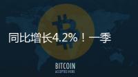 同比增长4.2%�！一季度全国财政支出持续增长