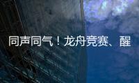 同声同气！龙舟竞赛
、醒狮表演也将有“湾区标准”