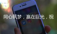 同心筑梦�，赢在巨光
，祝贺牛商汇扒皮师培训会议盛大举行