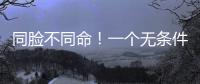 同脸不同命！一个无条件被于正力挺
，一个却只能处于体寒“怪圈”