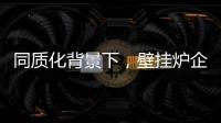 同质化背景下
，壁挂炉企业的营销和推广需有的放矢
