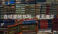 含绒量随意写、羊毛变羊绒：直播间低价纯羊绒骗局