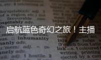启航蓝色奇幻之旅�	！主播探营珠海海洋科普中心