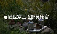 君匠世家工程部黄德富：从基层到主管 平凡人生的非凡坚守