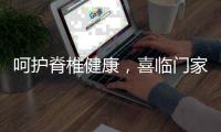 呵护脊椎健康�，喜临门家具为你“撑腰”