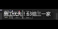 员工优先
！63组三一家庭乐享亲子音乐时光​​