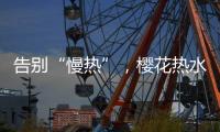 告别“慢热”，樱花热水器新定义热情生活方式