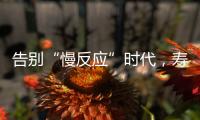 告别“慢反应”时代	�，寿险产品价格或将“随行就市”