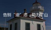 告别“油”虑�，助力矿山掘金丨徐工矿挖天团实力塑造施工标杆
