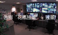 告别“花瓶独董”
，独董制度迎来重大变革