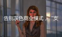 告别灰色商业模式
，“支付第一股”拉卡拉前路何在？