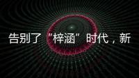 告别了“梓涵”时代，新一批“奇葩”名字来了！老师表示我想静静