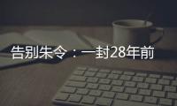 告别朱令：一封28年前的求救信�，曾利用早期互联网传遍世界