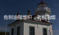 告别油脂堆积，老板油烟机67X6H打造智能厨房生活