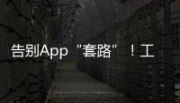 告别App“套路”！工信部发布用户权益保护合规管理指南→