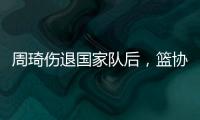 周琦伤退国家队后�，篮协是否让杨瀚森出战亚洲杯关乎男篮运势
