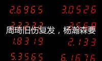 周琦旧伤复发	，杨瀚森要回来打亚洲杯？中国男篮应该谨慎做决定！
