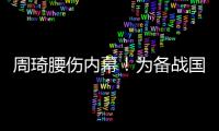 周琦腰伤内幕！为备战国家队一直保守治疗，伤势只能缓解无法痊愈