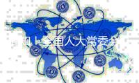 周知！全国人大常委会办公厅确定22项重点督办代表建议