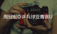 周冠宏夺乒乓球亚青赛U15男单冠军
，印度选手女单夺冠创纪录