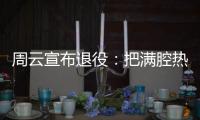 周云宣布退役：把满腔热血都奉献给江苏足球