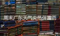 周末广东天气炎热伴雷雨，珠海下周天气→