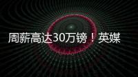 周薪高达30万镑	！英媒�：曼联若难出售桑乔，可能考虑降价至1500万
