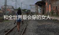 和全世界最会穿的女人
，学气质搭配