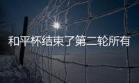 和平杯结束了第二轮所有比赛，最新积分榜如下！
