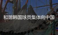 和谐韩国球员集体向中国球迷鞠躬鼓掌致谢，中国球迷回以掌声