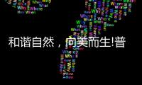 和谐自然
，向美而生!普乐美为原创设计发声，亮相2021KBC!