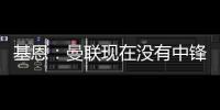 基恩
：曼联现在没有中锋
，霍伊伦像刚从青训营出来的